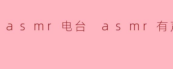 asmr电台 asmr有声全集